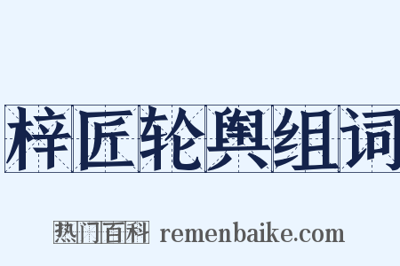 梓匠轮舆组词是什么意思的图片